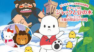 ポチャッコのジャックと豆の木 を観る方法 無料お試し サンリオ動画情報 Com 非公式 ໒