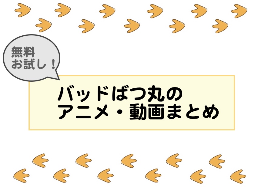 無料お試し バッドばつ丸のアニメはどこで見れる 動画サイトまとめ サンリオ動画情報 Com 非公式 ໒