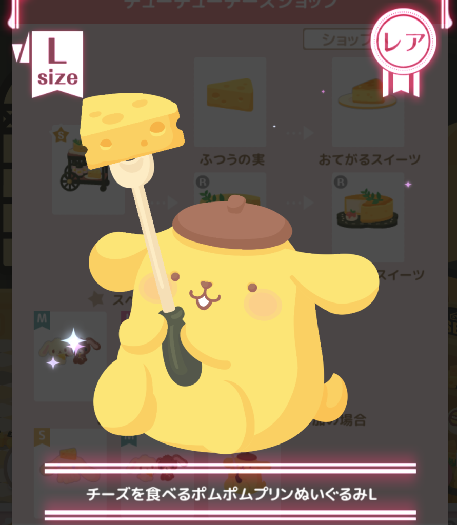 ハロースイートデイズ(ハロスイ)、チューチューチーズショップ『チーズを食べるポムポムプリンぬいぐるみL』詳細