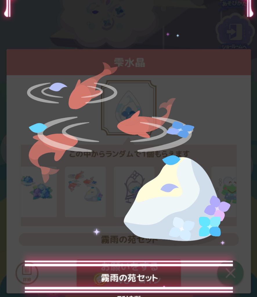 ハロースイートデイズ(ハロスイ)、シナモロールと紫陽花苑『霧雨の苑セット』詳細