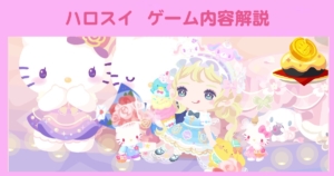 ハロスイ　ゲーム内容の解説