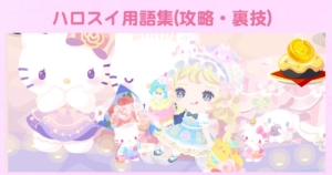 ハロスイ用語集・攻略・裏技