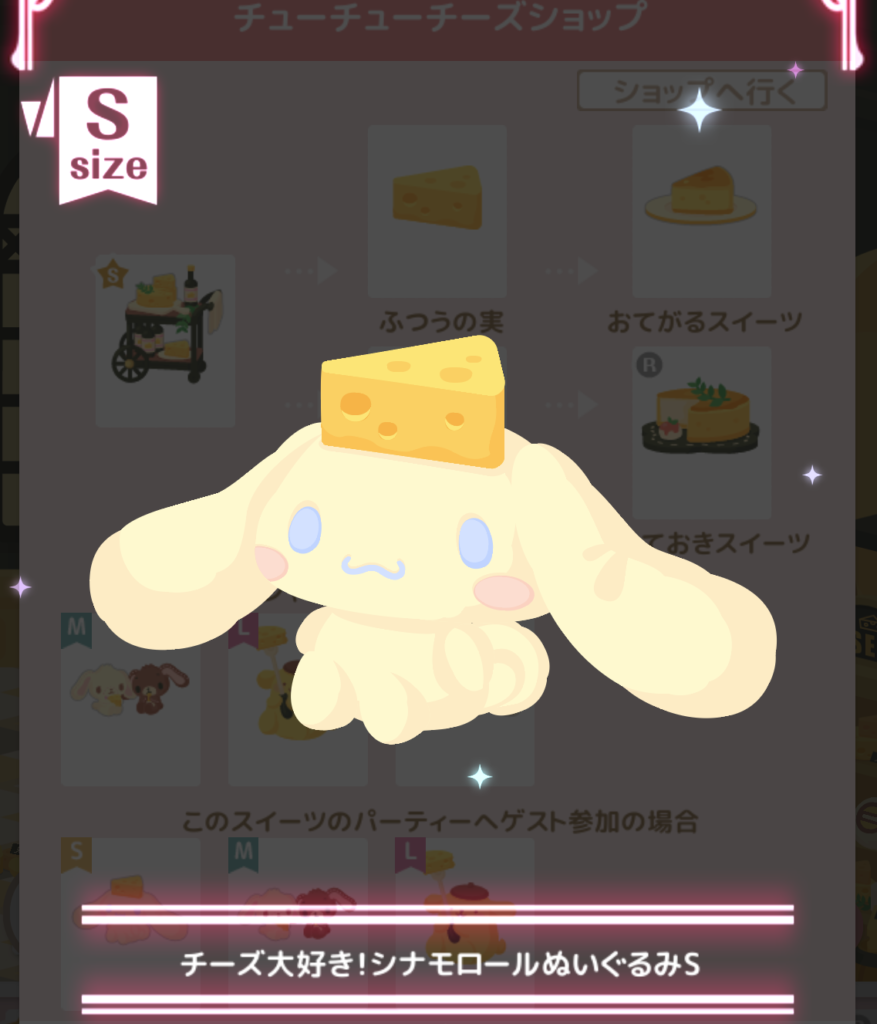 ハロースイートデイズ(ハロスイ)、チューチューチーズショップ『チーズ大好き!シナモロールぬいぐるみS』詳細