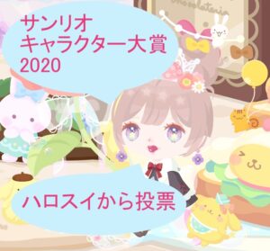 サンリオキャラクター大賞2020 ハロースイートデイズ（ハロスイ）から投票する方法