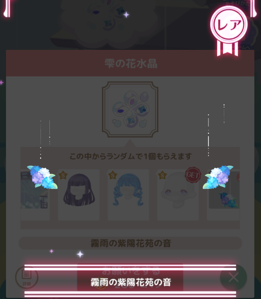 ハロースイートデイズ(ハロスイ)、シナモロールと紫陽花苑『霧雨の紫陽花苑の音』詳細
