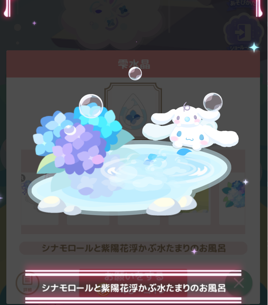 ハロースイートデイズ(ハロスイ)、シナモロールと紫陽花苑『シナモロールと紫陽花が浮かぶ水たまりのお風呂』詳細