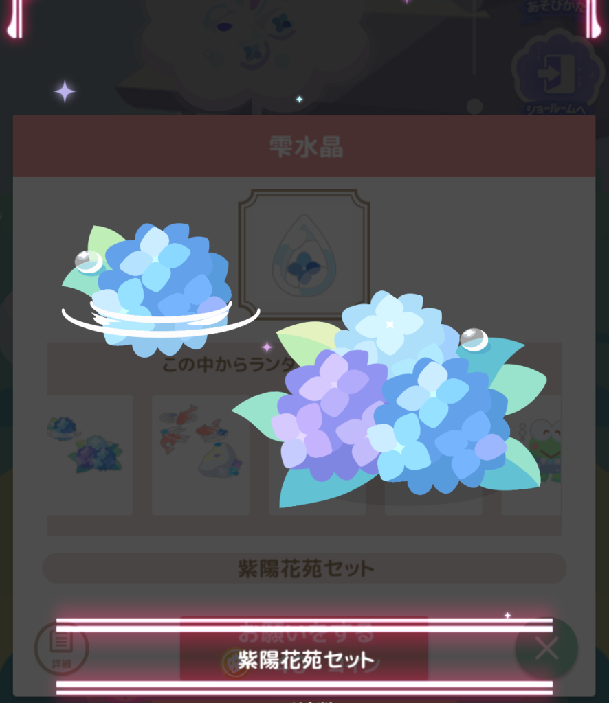 ハロースイートデイズ(ハロスイ)、シナモロールと紫陽花苑『紫陽花苑セット』詳細