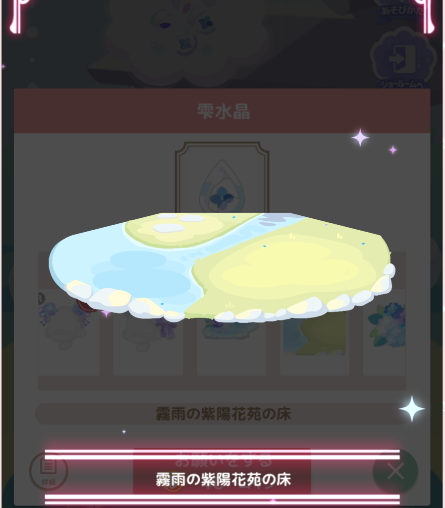 ハロースイートデイズ(ハロスイ)、シナモロールと紫陽花苑『霧雨の紫陽花苑の床』詳細