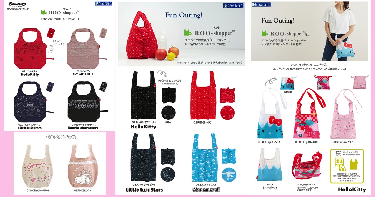 ルートート（ROOTOTE）の2020年新作エコバッグ、ルーショッパー ハローキティ・マイメロディ・リトルツインスターズ（キキララ）・シナモロール（シナモン）・こぎみゅん・サンリオキャラクターズ（ハローキティ・リトルツインスターズ（キキララ）・パティ＆ジミー・マイメロディ・バニー＆マッティ）