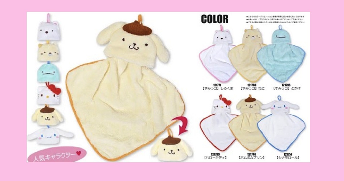 ループ付き収納ハンドタオル　ポムポムプリン シナモロール すみっコぐらし　マスコット付き　ぬいぐるみ付き