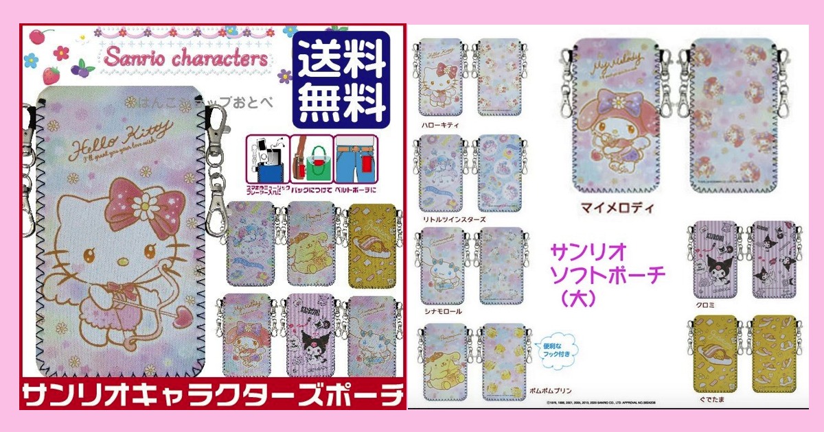 【サンリオ】大きめ★ソフトポーチ【スマホ・デジカメ・音楽プレーヤー入れ】ハローキティ・リトルツインスターズ（キキララ）・シナモロール（シナモン）・ポムポムプリン・マイメロディ・クロミ・ぐでたま