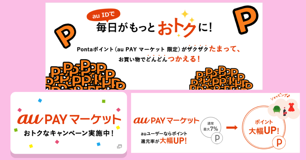 au PAYマーケットの説明