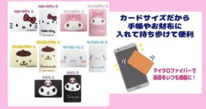 スマホ画面の掃除　お顔　フェイス　マイクロファイバーのカード型のクリーナー　ハローキティ・マイメロディ・ポムポムプリン・シナモロール（シナモン）・クロミ