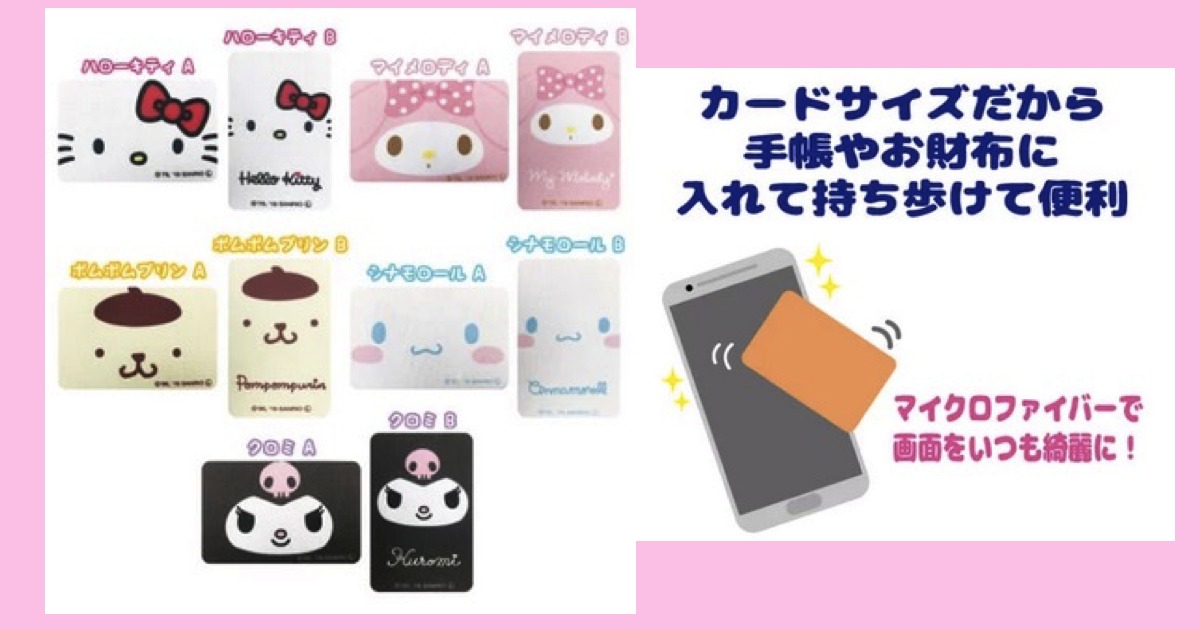 スマホ画面の掃除　お顔　フェイス　マイクロファイバーのカード型のクリーナー　ハローキティ・マイメロディ・ポムポムプリン・シナモロール（シナモン）・クロミ
