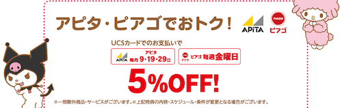 マイメロディ ・クロミ UCSカード 特典・優待 アピタ・ピアゴ5%オフ 割引