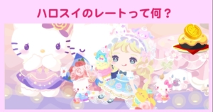 ハロスイのレートとは