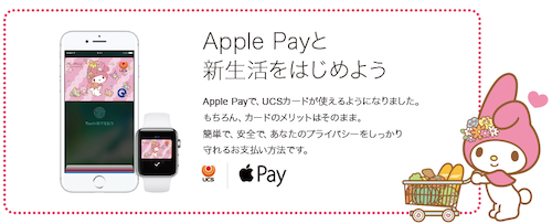 マイメロディ ・クロミ UCSカード 特典・優待 Apple Pay利用