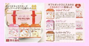 【マイメロディ・ハローキティ・ポムポムプリン】バラ配りできる！キャラパッケージのドリップコーヒー　澤井珈琲