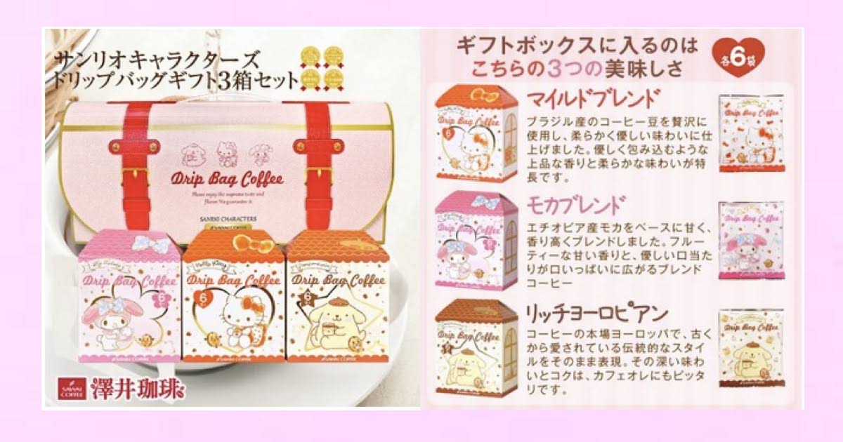 【マイメロディ・ハローキティ・ポムポムプリン】バラ配りできる！キャラパッケージのドリップコーヒー　澤井珈琲