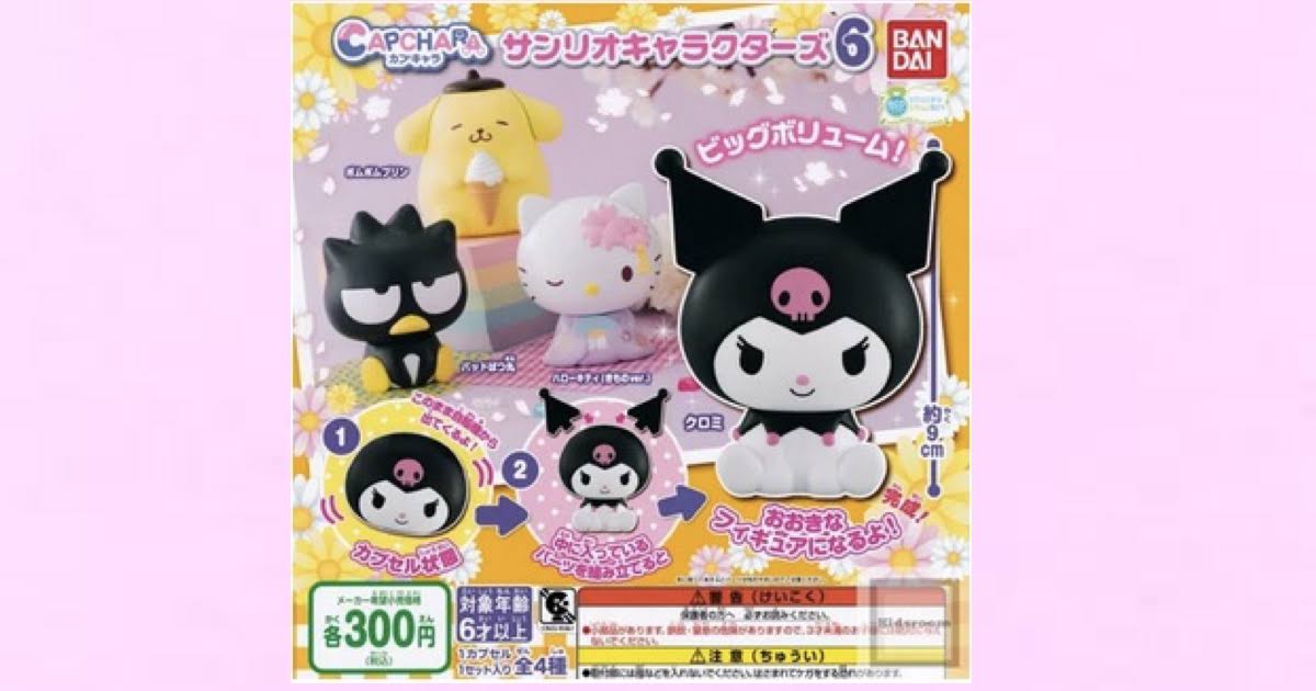 【サンリオキャラクターズ】カプキャラ6【コンプリート】クロミ・ハローキティ・ポムポムプリン・バッドばつ丸