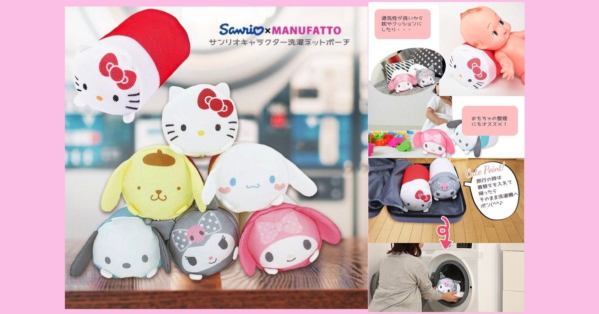 【サンリオ】まめぷち風マルチメッシュポーチ【ぬいぐるみ風】洗濯ポーチ　洗濯ネット　ハローキティ・ポムポムプリン・シナモロール（シナモン）・ポチャッコ・クロミ・マイメロディ　