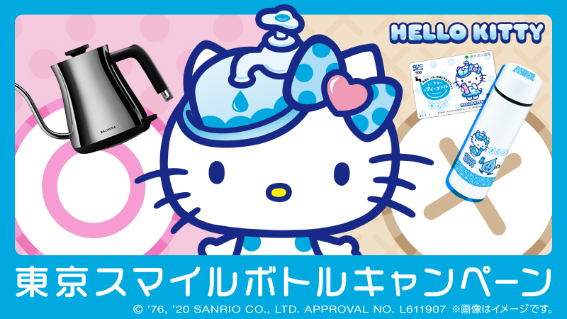 東京スマイルボトルキャンペーン ハローキティ