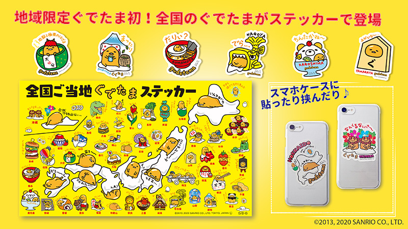 地域限定ぐでたまステッカー(あすなろ舎から販売)