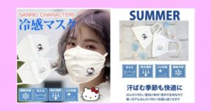 【シナモロール】洗える★ひんやり冷感マスク【シナモンワンポイント・ホワイト】