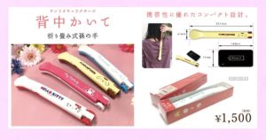 【サンリオキャラクターズ】折りたたみ式 孫の手 背中かいて　ハローキティ・マイメロディ・ポムポムプリン・シナモロール　シナモン