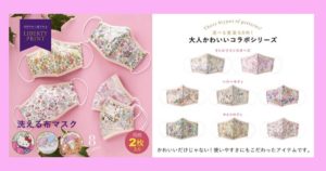 【ハローキティ・マイメロディ・キキララ】リバティマスク【大人用】