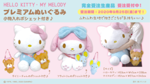 【完全受注生産】ハローキティ・マイメロディ　プレミアムぬいぐるみ　小物入れポシェット付き
