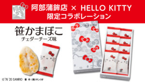 【阿部蒲鉾店×ハローキティ】笹かまぼこ チェダーチーズ味