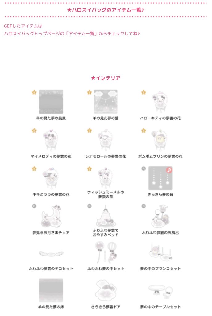 ハロスイバッグのアイテム一覧
