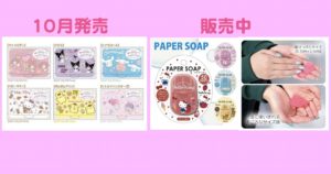 【サンリオ】紙石鹸（紙のハンドソープ・せっけん）　マイメロディ・クロミ・シナモロール（シナモン）・ハローキティ・ポムポムプリン・リトルツインスターズ（キキララ）すみっこぐらし・リラックマ