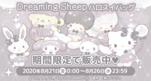 【福袋】Dreaming Sheep ハロスイバッグ【2020年8月21〜26日】