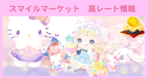 ハロスイ スマイルマーケット　高レート情報