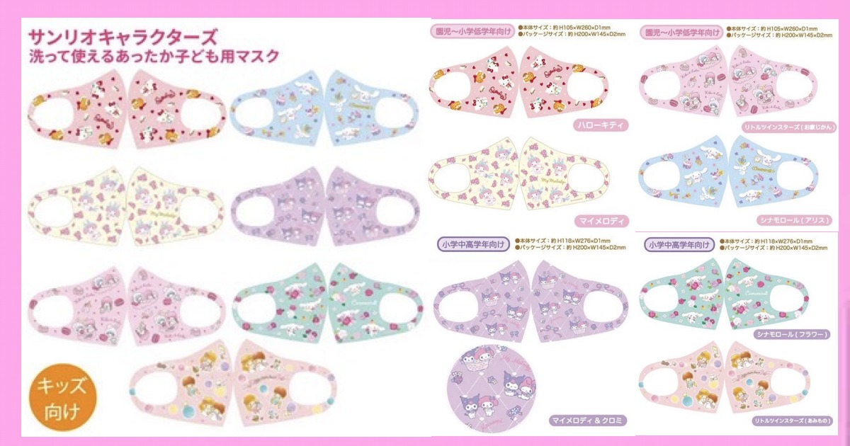 サンリオ 洗える 温感素材 あったかマスク サンリオkawaii Com