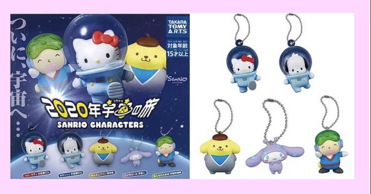 2020宇宙の旅　ボールチェーン付きキーホルダー【カプセルトイ】ハローキティ・ポチャッコ・ポムポムプリン・シナモロール（シナモン）・みんなのたあ坊