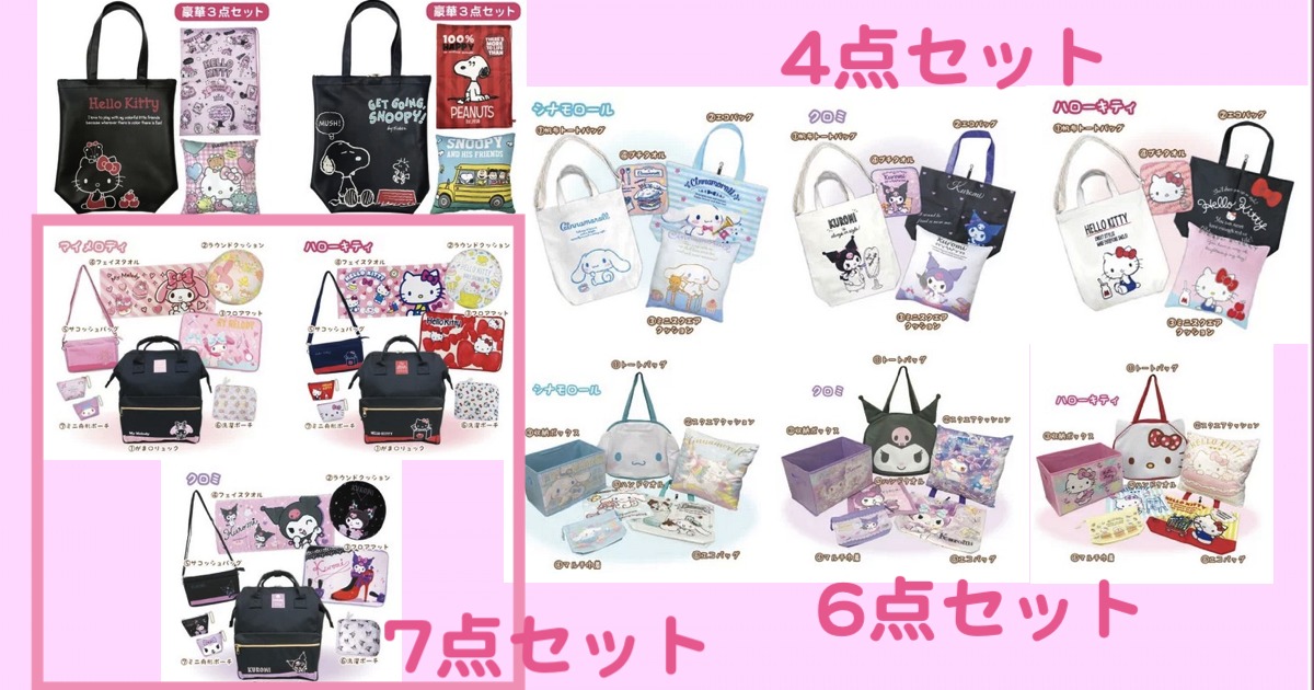 ラッキーバッグ3〜7点セット【福袋】 プチポッシュ フェイスデザイン,すみっコぐらし,トートバッグ,ハローキティ,スヌーピー,2WAYトートバッグ,シナモロール,シナモン,クロミ,リュック,マイメロディ