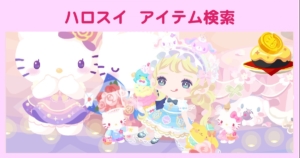 ハロスイ アイテム検索