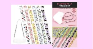 かわいいマスク用ストラップ【紛失防止】ハローキティ・マイメロディ・ポムポムプリン・シナモロール（シナモン）・ポチャッコ・クロミ