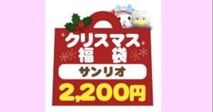 サンリオ　クリスマス福袋