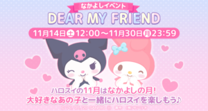 【ハロスイ】DEAR MY FRIEND【なかよしイベント】