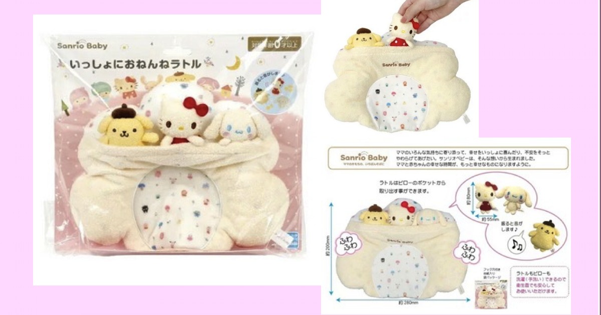 サンリオベビー いっしょにおねんねラトル ベビー用ピロー・まくら ポムポムプリン・ハローキティ・シナモロール(シナモン)