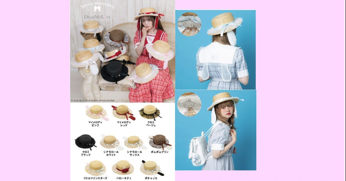 DearMyLove,SANRIO,コラボ,カンカン帽,夢展望,マイメロディ,クロミ,シナモロール,シナモン,ポムポムプリン,リトルツインスターズ,キキララ,ハローキティ,ポチャッコ