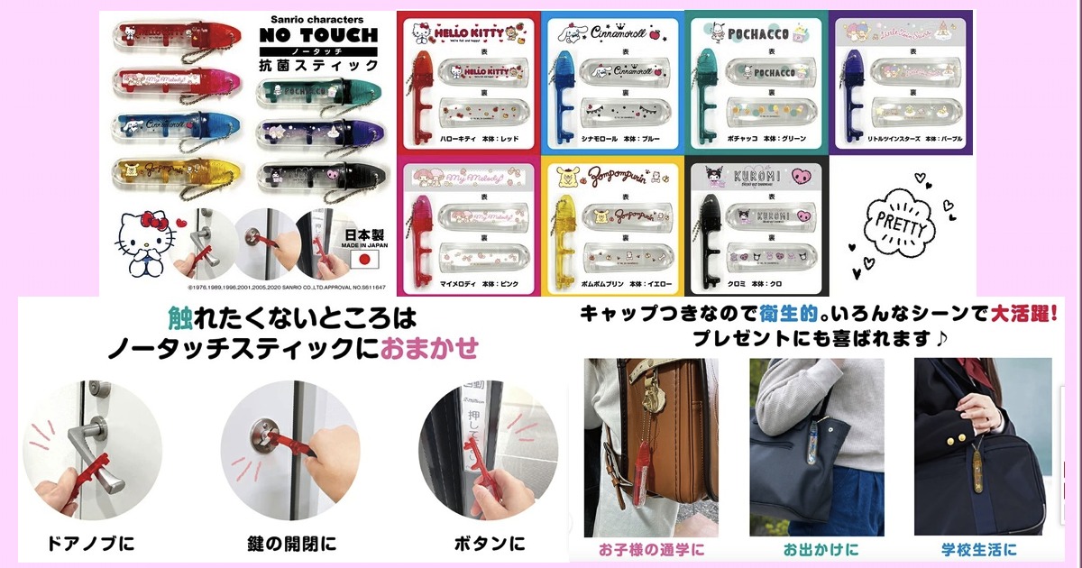 ノータッチ抗菌スティック,ドアオープナー,コロナ対策,衛生,キーホルダー,キーチャーム,ハローキティ,シナモロール,シナモン,ポチャッコ,リトルツインスターズ,キキララ,マイメロディ,ポムポムプリン,クロミ