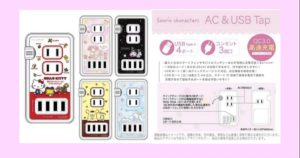グルマンディーズ USBポート付きACタップ ハローキティ・マイメロディ・クロミ・ポムポムプリン・シナモロール（シナモン）