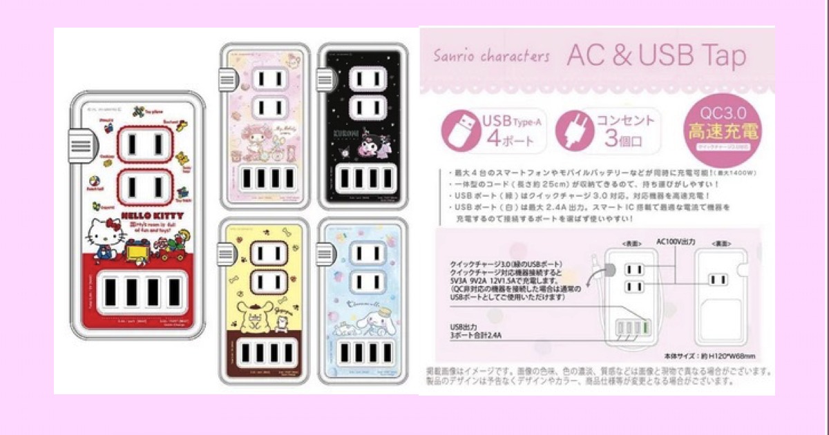 グルマンディーズ USBポート付きACタップ ハローキティ・マイメロディ・クロミ・ポムポムプリン・シナモロール(シナモン)