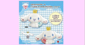 シナモロール ＝LOVE ふわふわ王冠BIGぬいぐるみ　2種セット【予約開始・4月27日発売】
