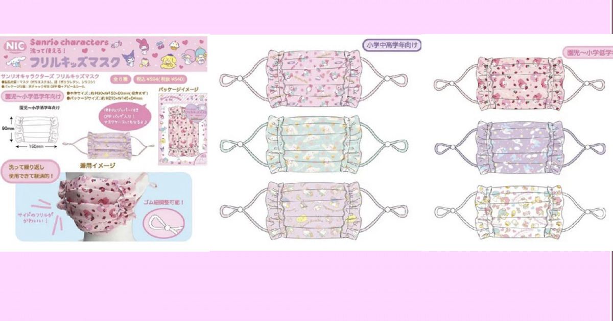 洗えるフリルキッズマスク【予約開始・3月31日発売予定】